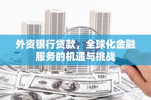 北市外资银行贷款，全球化金融服务的机遇与挑战