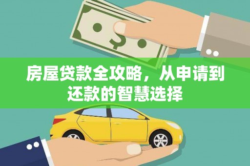 北市房屋贷款全攻略，从申请到还款的智慧选择