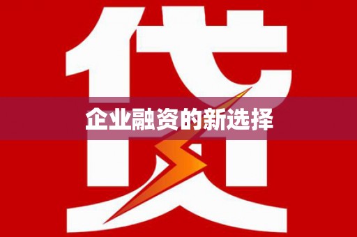 北市企业融资的新选择