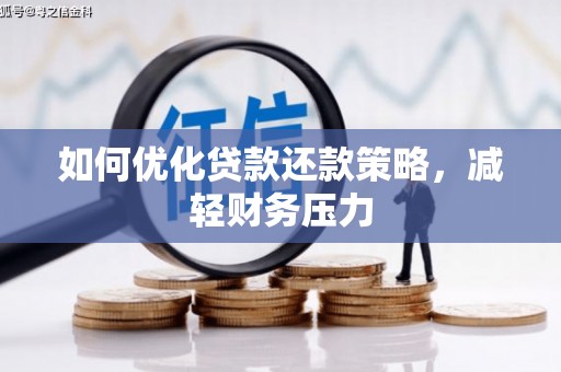 北市如何优化贷款还款策略，减轻财务压力