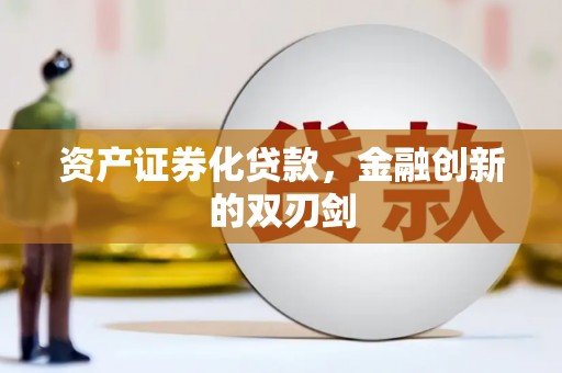 北市资产证券化贷款，金融创新的双刃剑