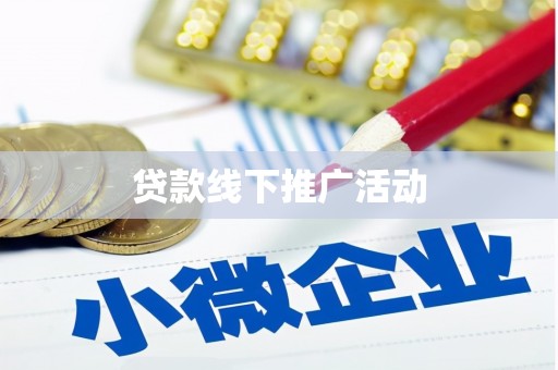 北市贷款线下推广活动