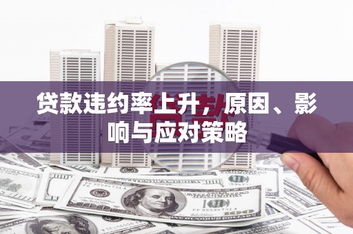 北市贷款违约率上升，原因、影响与应对策略