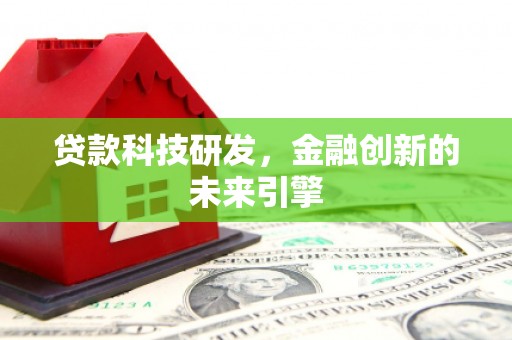 北市贷款科技研发，金融创新的未来引擎