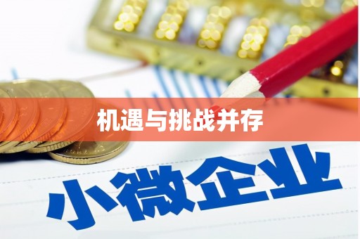 北市机遇与挑战并存