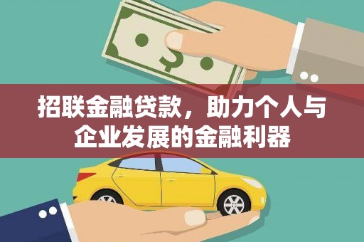 北市招联金融贷款，助力个人与企业发展的金融利器