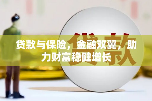 北市贷款与保险，金融双翼，助力财富稳健增长
