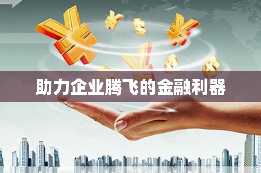 北市助力企业腾飞的金融利器