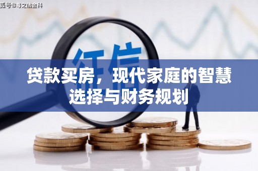 北市贷款买房，现代家庭的智慧选择与财务规划