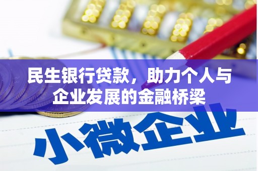 北市民生银行贷款，助力个人与企业发展的金融桥梁