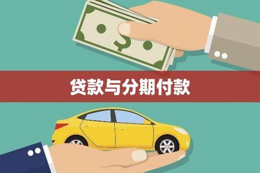 北市贷款与分期付款