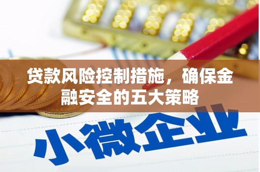 北市贷款风险控制措施，确保金融安全的五大策略