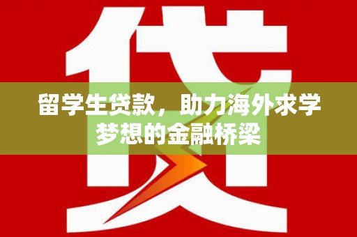 北市留学生贷款，助力海外求学梦想的金融桥梁