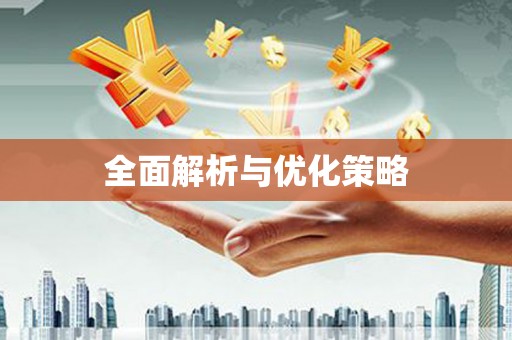 北市全面解析与优化策略