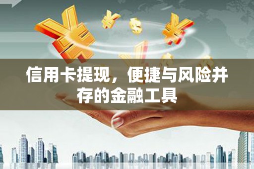 北市信用卡提现，便捷与风险并存的金融工具