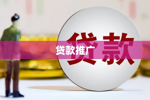 北市贷款推广