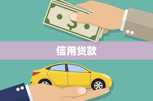 北市信用贷款