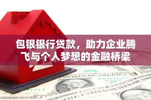 北市包银银行贷款，助力企业腾飞与个人梦想的金融桥梁