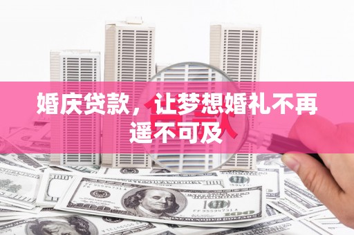 北市婚庆贷款，让梦想婚礼不再遥不可及