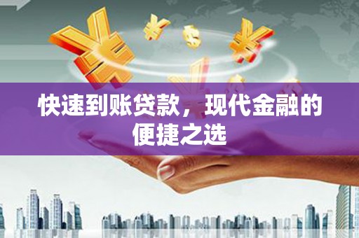 北市快速到账贷款，现代金融的便捷之选