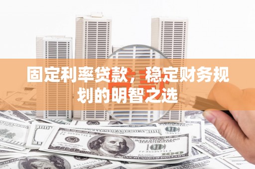 北市固定利率贷款，稳定财务规划的明智之选