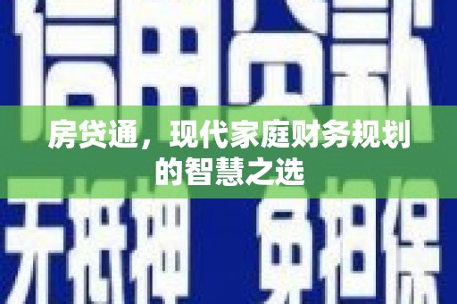 北市房贷通，现代家庭财务规划的智慧之选