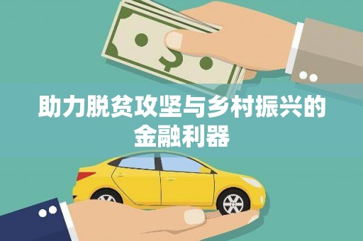 北市助力脱贫攻坚与乡村振兴的金融利器