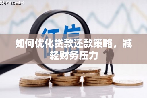 北市如何优化贷款还款策略，减轻财务压力