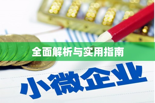 北市全面解析与实用指南