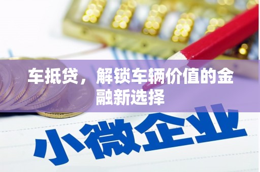 北市车抵贷，解锁车辆价值的金融新选择