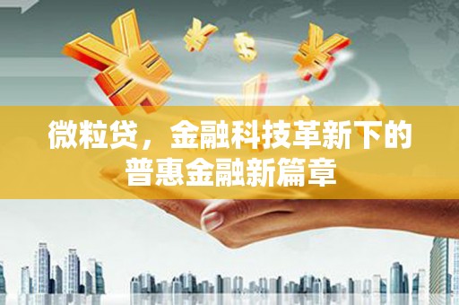 北市微粒贷，金融科技革新下的普惠金融新篇章