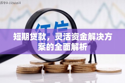 北市短期贷款，灵活资金解决方案的全面解析