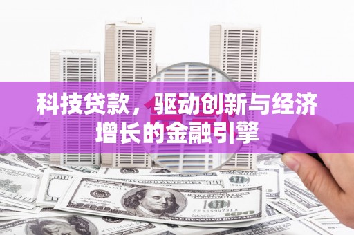 北市科技贷款，驱动创新与经济增长的金融引擎