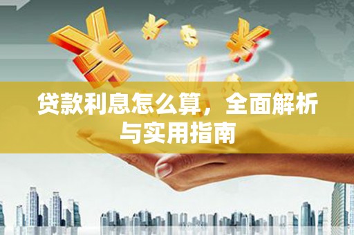 北市贷款利息怎么算，全面解析与实用指南