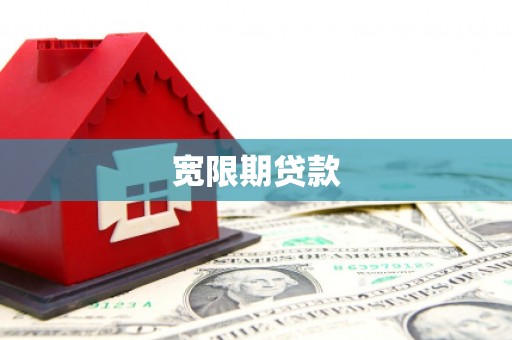 北市宽限期贷款