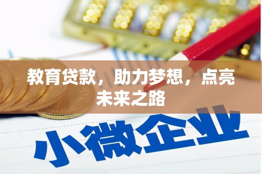 北市教育贷款，助力梦想，点亮未来之路