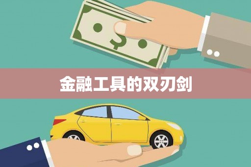 北市金融工具的双刃剑