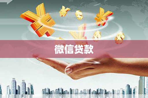 北市微信贷款