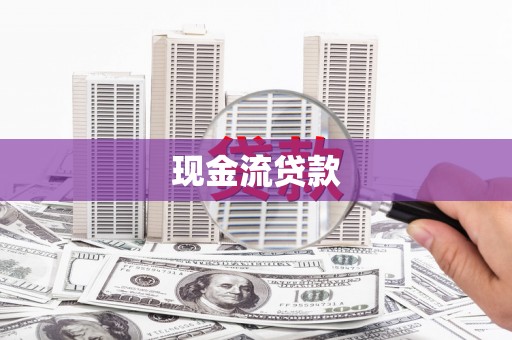 北市现金流贷款