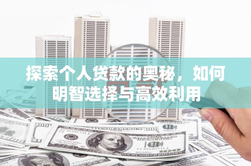 北市探索个人贷款的奥秘，如何明智选择与高效利用