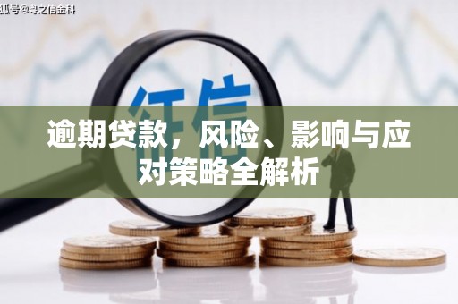 北市逾期贷款，风险、影响与应对策略全解析