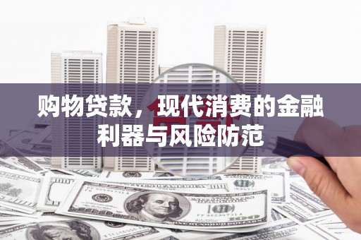 北市购物贷款，现代消费的金融利器与风险防范