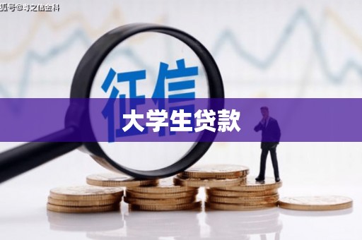 北市大学生贷款