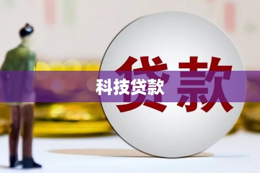 北市科技贷款