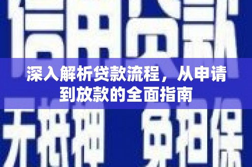 北市深入解析贷款流程，从申请到放款的全面指南