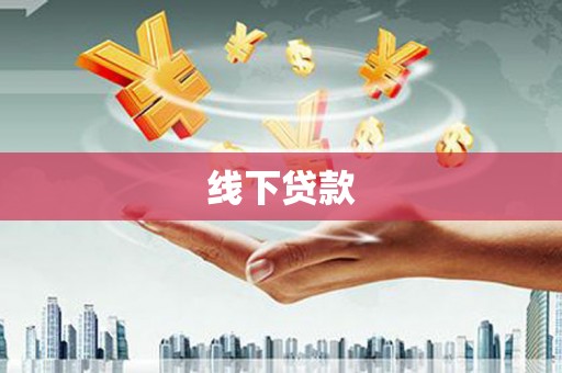 北市线下贷款
