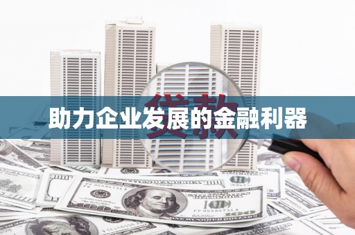 北市助力企业发展的金融利器
