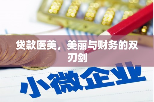北市贷款医美，美丽与财务的双刃剑