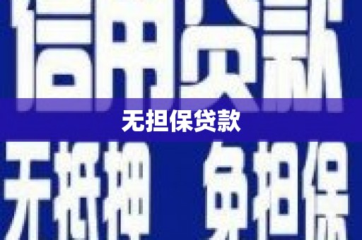 北市无担保贷款