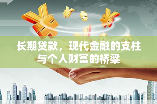 北市长期贷款，现代金融的支柱与个人财富的桥梁